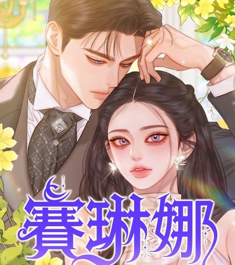 赛琳娜封面